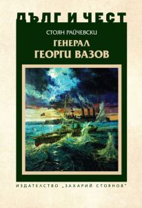 Дълг и чест - Генерал Георги Вазов