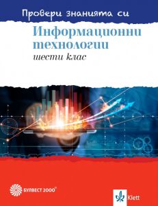 Провери знанията си! Тестови задачи по информационни технологии за 6. клас