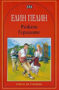 Елин Пелин: Разкази. Гераците