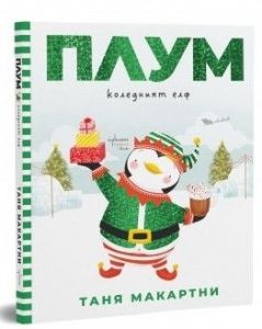 Плум - коледният елф, Таня Макартни, Ентусиаст, 9786191646357