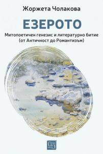 Езерото - Митопоетичен генезис и литературно битие, Жоржета Чолакова, Изток - Запад, 9786190115274