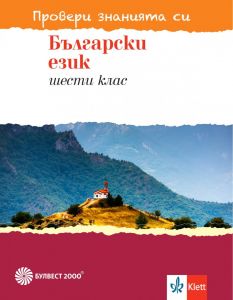 Провери знанията си! Тестови задачи по български език за 6. клас (Булвест 2000)