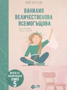 Феята от захарницата 5: Ванилия Величественова Всемогъщова