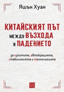 Китайският път между възхода и падението, Яшън Хуан, Изток - Запад, 9786190115144