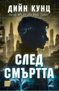 След смъртта, Дийн Кунц, Изток - Запад, 9786190115137