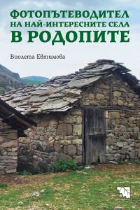 Фотопътеводител на най-интересните села в Родопите