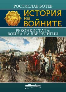 История на войните 16 - Реконкистата - Война на две религии