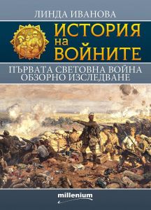 История на войните: Първата световна война. Обзорно изследване