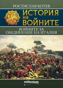 История на войните 20: Войните за обединение на Италия