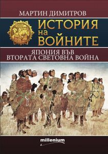 История на войните 21: Япония във Втората световна война