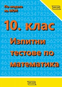 Изпитни тестове по математика за 10. клас