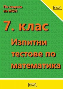 Изпитни тестове по математика за 7. клас, Донка Гълъбова, Веселка Христова, Иванка Кацарова, Павлина Динева, Светлана Илионова, Светослав Стаменов, Таня Илиева, Татяна Маркова, Веди, 978954885751244