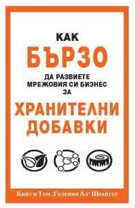 Как бързо да развиете мрежовия си бизнес с хранителни добавки