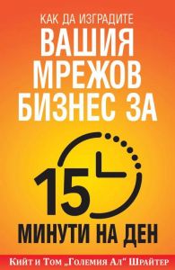 Как да изградите вашия мрежов бизнес за 15 минути на ден