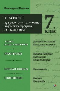 Класиките - преразказани за ученици по учебната програма за 7. клас и НВО