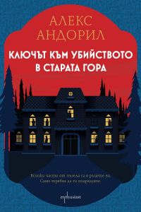 Ключът към убийството в старата гора, Алекс Андорил (Ларш Кеплер), Ентусиаст, 9786191646395