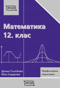 Математика за 12. клас - профилирана подготовка: Модул 3 и 4