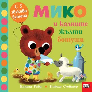 Мико и калните жълти ботуши (Книга с 5 звукови бутони)