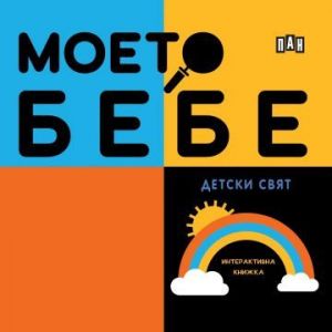 Моето бебе - Детски свят
