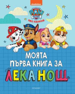 Моята първа книга за лека нощ - Пес Патрул