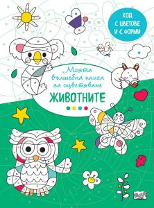 Моята вълшебна книга за оцветяване: Животните