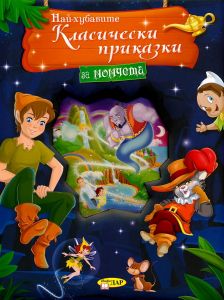 Най-хубавите класически приказки за момчета