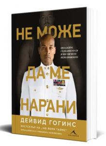 Не може да ме нарани, Дейвид Гогинс, Книгомания, 9786191954063