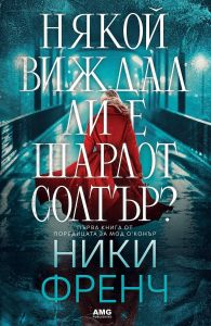 Някой виждал ли е Шарлот Солтър?, Ники Френч, AMG Publishing, 9786197494785