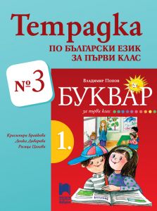 Тетрадка № 3 по български език за 1. клас (Просвета Азбуки)