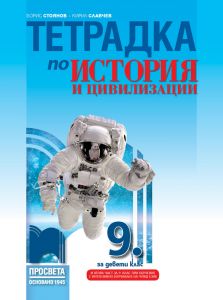 Тетрадка по история и цивилизации за 9. клас. Учебна програма 2019/2020 - Борис Стоянов (Просвета)