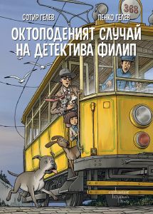 Октоподеният случай на детектива Филип, Сотир Гелев , Ентусиаст, 9786191646371