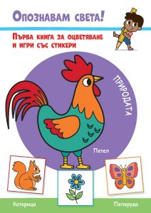 Опознавам света! Природата (Първа книга за оцветяване и игри със стикери)