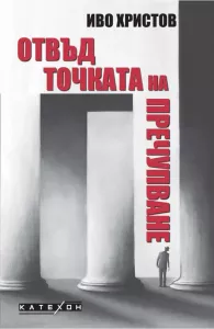 Отвъд точката на пречупване, Иво Христов, Изток - Запад, 9786190115106