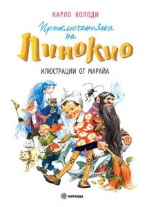 Приключенията на Пинокио (Миранда) - меки корици