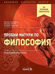 Пробни матури по философия, Румяна Тултукова, Стефка Генчева, Теодора Тодорова, Педагог 6, 9789543242979