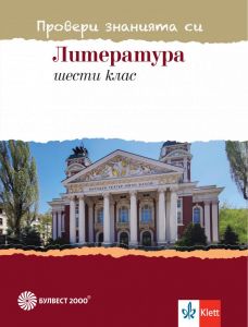 Провери знанията си! Тестови задачи по литература за 6. клас (Булвест 2000)