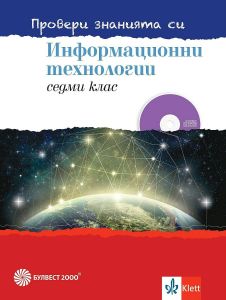 Провери знанията си! Сборник задачи по информационни технологии за 7. клас + DVD (Булвест)