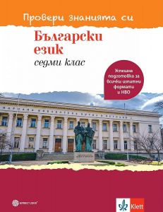 Провери знанията си! Тестови задачи по български език за 7. клас. (Булвест)