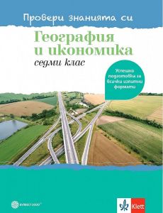 Провери знанията си! Тестови задачи по география и икономика за 7. клас. (Булвест)