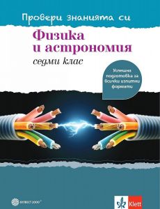 Провери знанията си! Учебно помагало по физика и астрономия за 7. клас. (Булвест)