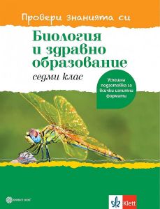 Провери знанията си...! Помагало по биология и здравно образование за 7. клас.