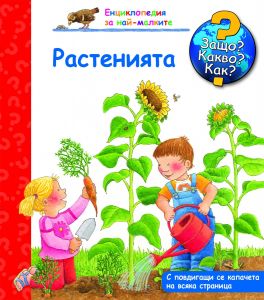 Защо? Какво? Как? Енциклопедия за най-малките: Растенията, , Фют, 3800083816478