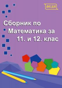 Сборник по математика за 11. и 12. клас