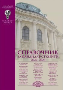 Справочник за кандидат-студенти 2022/2023: Софийски университет „Св. Климент Охридски“