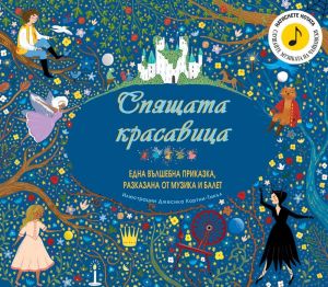 Спящата красавица - една вълшебна приказка, разказана от музика и балет