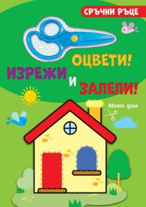 Сръчни ръце! Оцвети, изрежи и залепи! Моят дом