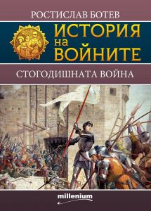 История на войните - Стогодишната война