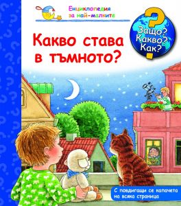 Защо? Какво? Как? Енциклопедия за най-малките: Какво става в тъмното?, , Фют, 3800083815969