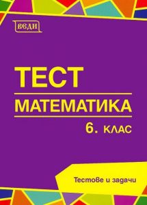 Тест по математика за 6. клас