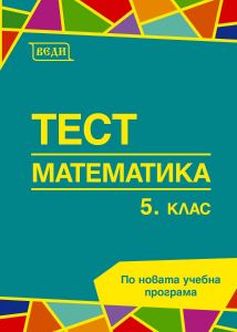 Тест по математика за 5. клас